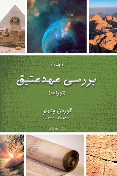 Exploring The Old Testament: Volume 1/ The Pentateuch (Torah) (Exploring The Ot) (Persian Edition) - 9781912699148