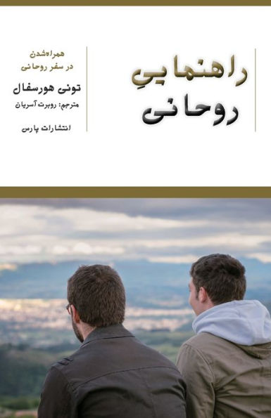 Mentoring For Spiritual Growth (Persian Edition) - 9781912699155