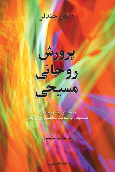 Christian Spiritual Formation (Persian Edition) - 9781912699216