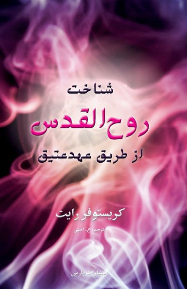 Knowing The Holy Spirit Through The Ot (Persian Edition) - 9781912699278