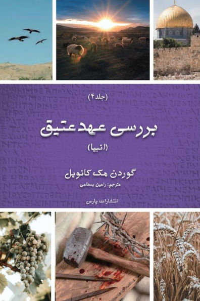 Exploring The Old Testament: Volume 4 / The Prophets (Persian Edition) - 9781912699308