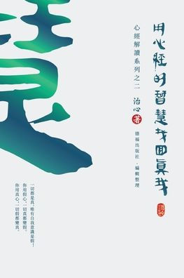 Finding Your True Self With The Wisdom Of The Heart Sutra: The Heart Sutra Interpretation Series Part 2(Traditional Chinese Edition) - 9781922680242