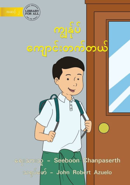 I Come To School - ???????? ????????????? (Burmese Edition)