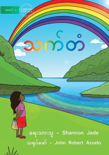 Rainbow Colours - ????? (Burmese Edition)