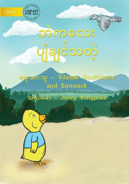 Little Duck Wants To Fly - ?????? ??????????? (Burmese Edition)