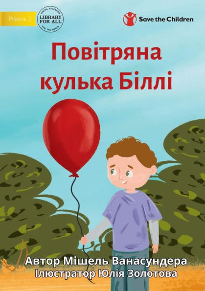 Billy's Balloon - ????????? ?????? ????? (Ukrainian Edition)