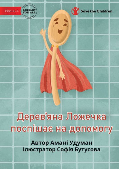 Wooden Spoon To The Rescue - ?????'??? ??????? ... (Ukrainian Edition)