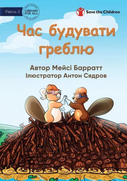 Time To Build The Dam - ??? ???????? ?????? (Ukrainian Edition)
