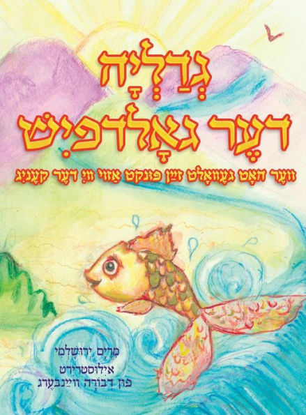 Gedalia The Goldfish (Yiddish) (Yiddish Edition)