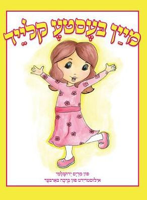 My Best Dress (Yiddish) (Yiddish Edition)