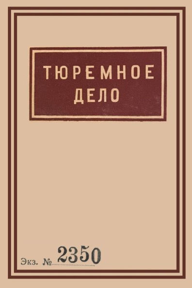 1939 Soviet Penitentiary Manual Tyuremnoe Delo: Russian Language edition (Historical Documents) (Russian Edition)