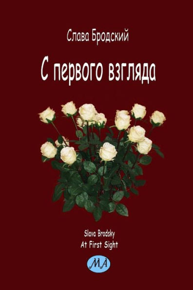 At First Sight (in Russian) (Russian Edition)