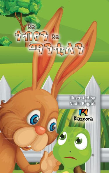 E'Ti G'Obyen E'Ti Mantilen - The Tortoise And The Hare - Children's Story (Tigrinya Edition) - 9781946057884