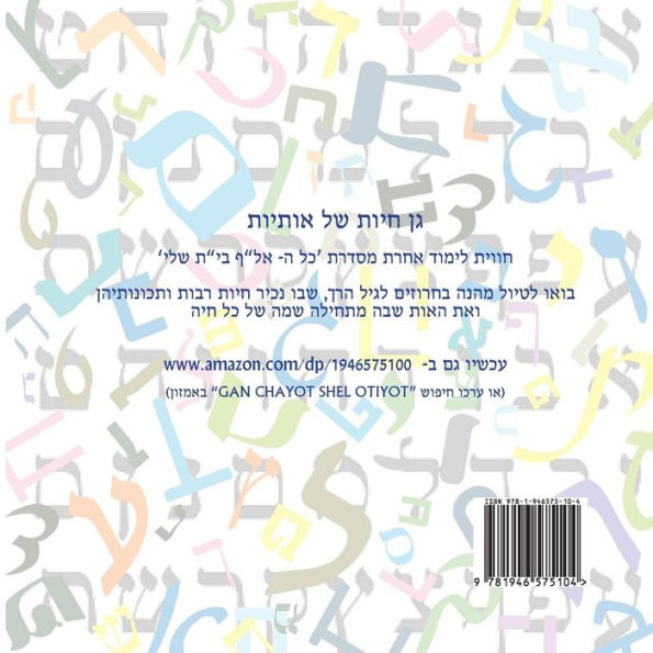Animal Zoo of Letters - Hebreo Alef Bet: (Gan Chayot Shel Otiyot) (Edición hebrea)