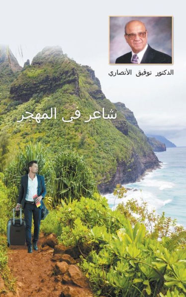 An Immigrant Iraqi Poet [Arabic title is شاعر في المهجر] (Arabic Edition)