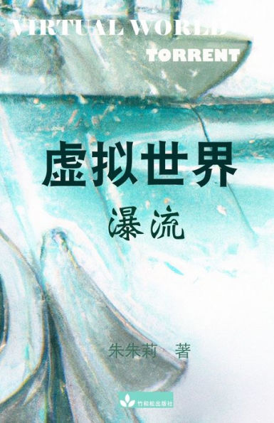 Virtual World ????: Torrent?? (Chinese Edition) - 9781950407255