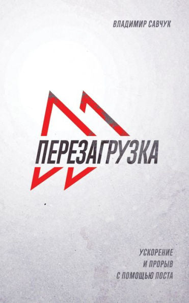 Fast Forward (Russian Edition): ???????????? - 9781951201173