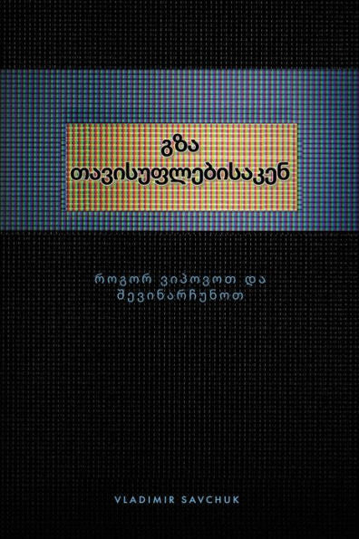 Break Free (Georgian Edition) ??? ???????????????? - 9781951201364