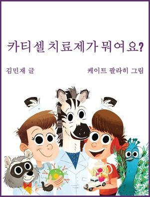 Car Tea Sell? It's Car T-Cell (Korean Edition): A Story About Cancer Immunotherapy For Children