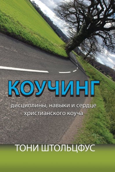 Leadership Coaching (Russian Edition) - 9781952942181