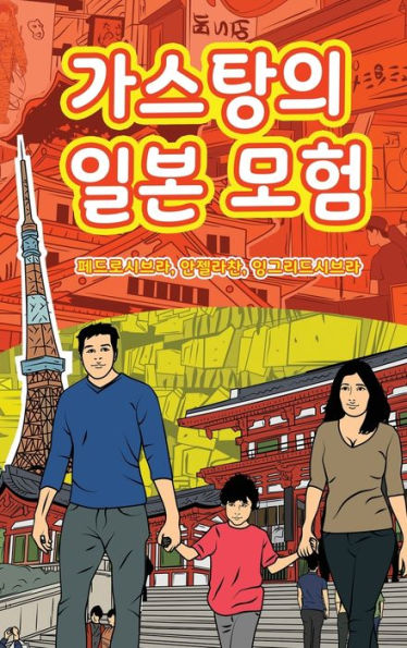 The Adventures Of Gastao In Japan (Korean): ???? ?? ?? (Korean Edition)