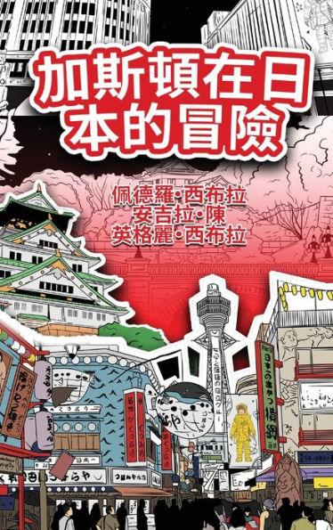 The Adventures Of Gastao In Japan (Traditional Chinese): ????????? (Chinese Edition)