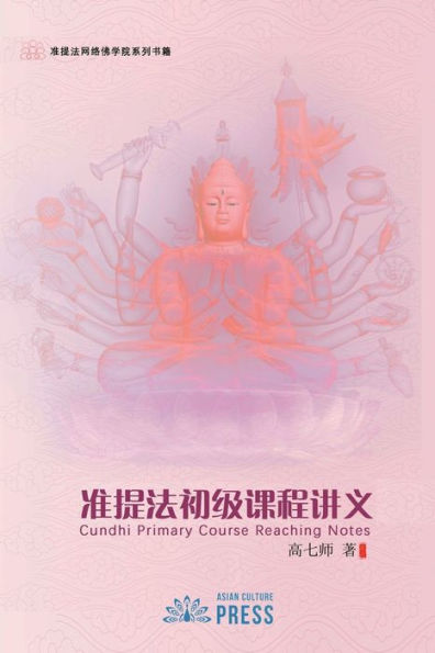 Cundhi Primary Course Reaching Notes (Chinese Edition) - 9781957144764