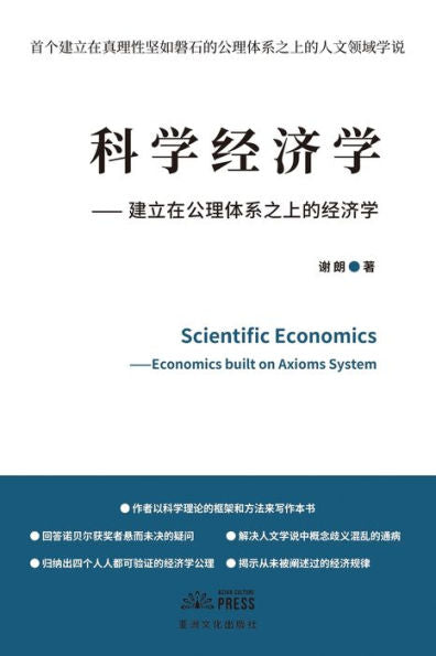 Scientific Economics: Economics Built On Axioms System (Chinese Edition) - 9781957144788
