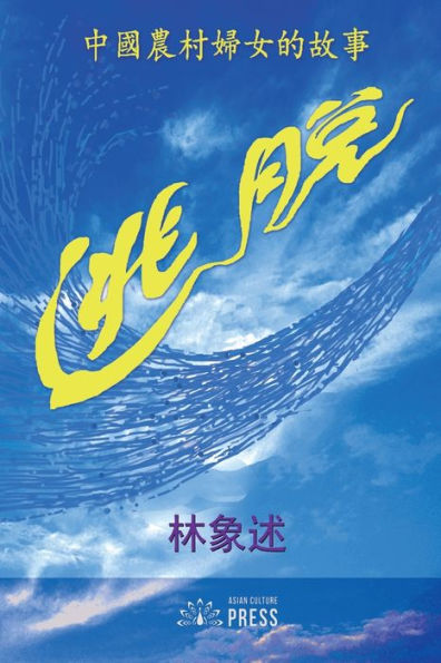 Escape: Stories Of Rural Chinese Women (Chinese Edition) - 9781957144856
