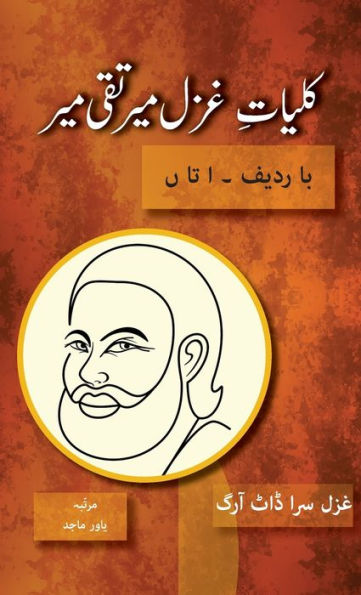 Kulliyat E Ghazal Mir Taqi Mir Ba Radeef: Alif Ta Noon (Killiyat E Mir) (Urdu Edition) - 9781957756813