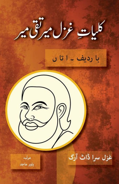 Kulliyat E Ghazal Mir Taqi Mir Ba Radeef: Alif Ta Noon (Killiyat E Mir) (Urdu Edition)