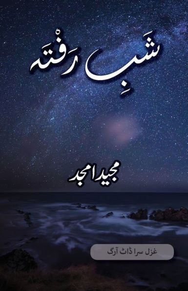 Shab E Rafta: Majeed Amjad Poetry (Urdu Edition) - 9781957756851