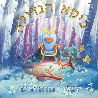 The Greatness Chair Hebrew Version (Hebrew Edition) - 9781958000564