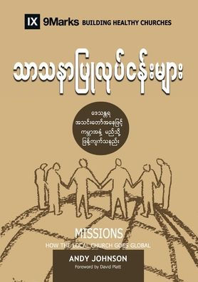 Missions (Burmese): How The Local Church Goes Global (Building Healthy Churches (Burmese)) (Burmese Edition) - 9781958168783