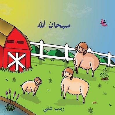 Subhan Allah (Arabic) (Arabic Edition)