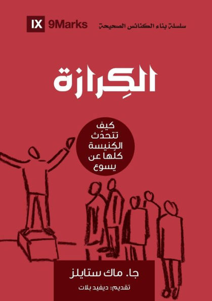 Evangelism (Arabic): How The Whole Church Speaks Of Jesus (Building Healthy Churches (Arabic)) (Arabic Edition)