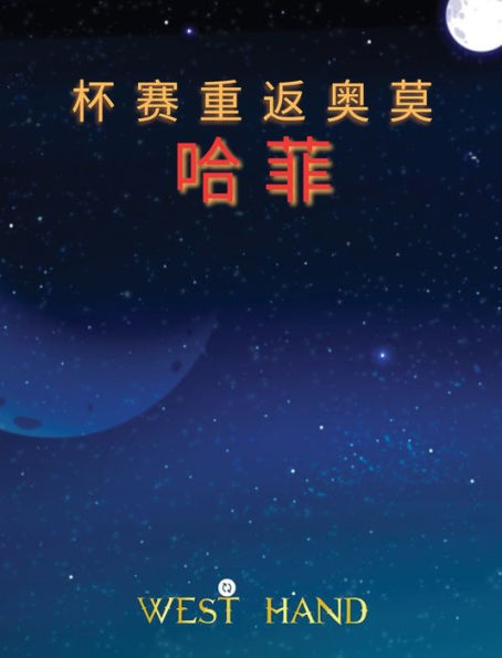 The Long Road Home: The Cup Return To Omohafe (Chinese Edition): The Cup Return To Omohafe - 9781961204102