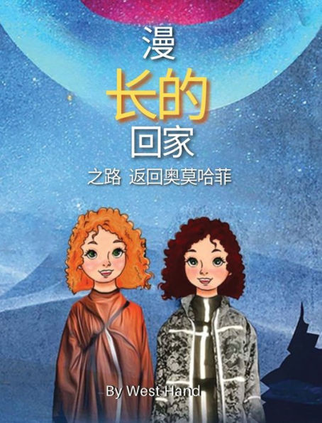 The Long Road Home: Return To Omohafe (Chinese Version) (Chinese Edition) - 9781961204133