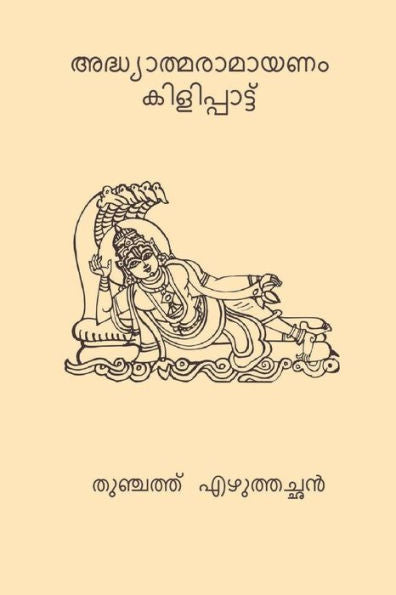 Adhyatma Ramayanam (Malayalam Edition)