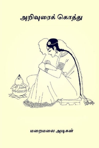 Arivuraikkothu (Tamil Edition)