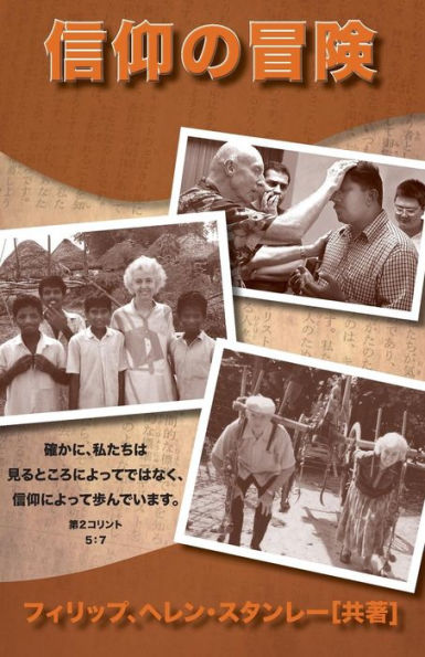 Adventures in Faith-Japanese: For We Walk by Faith, Not by Sight-2 Cor. 5:7 (Japanese Edition)