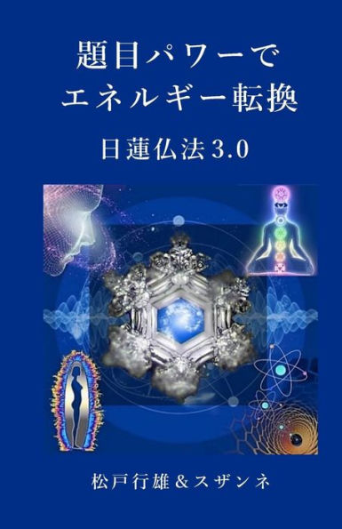 Daimokupower de Energie-Tenkan: Nichiren Buppo 3.0 (Japanese Edition)