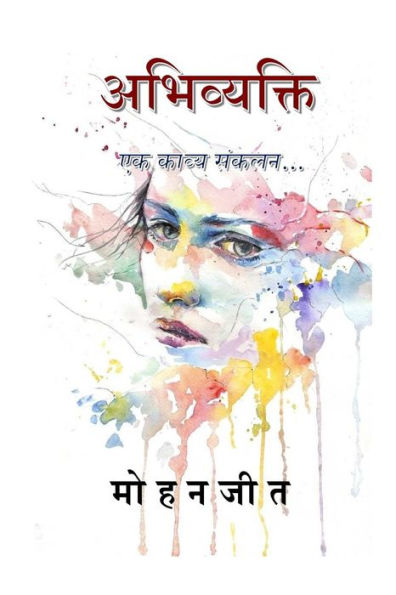 Abhivyakti: Ek Kavya Sankalan (edición hindi)