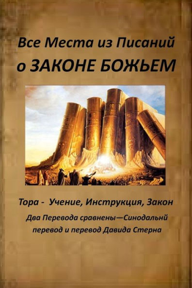All Verses from the Bible about God's Law (Russian Edition)