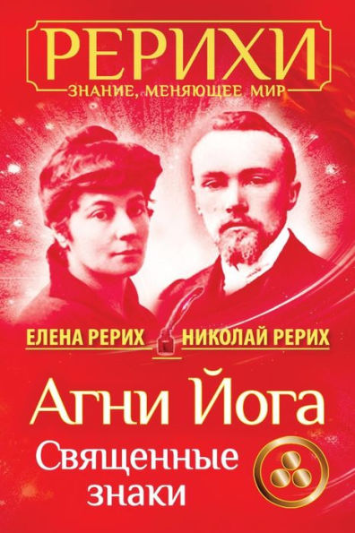 AGNI Joga. Svjashhennye Znaki (Russian Edition)