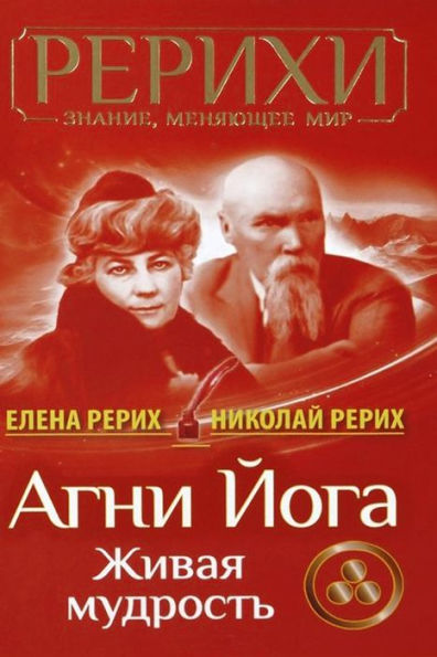 AGNI Joga. Zhivaja Mudrost' (Russian Edition)