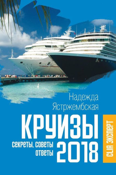 Cruceros 2018. Secretos, consejos, respuestas. (Edición rusa) - ?????? 2018: ???????, ??????, ?????? (Ruso)