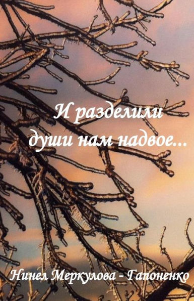 And They Divided Our Souls in Two (Russian Edition)