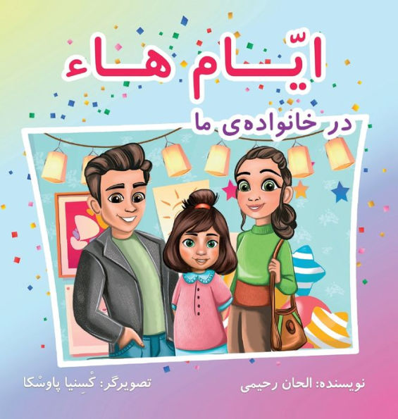 Ayyám-I-Há In My Family (Persian Version) (Baha'I Holy Days) (Persian Edition) - 9781990286155
