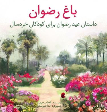 Jardín de Ri?Ván: La historia del festival de Ri?Ván para niños pequeños (versión persa) (Días santos bahá'ís) (Edición persa) - 9781990286193